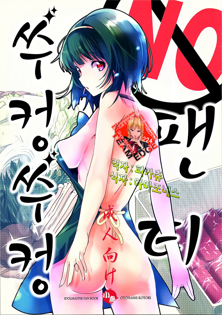 ノーパンジュポジュポ|いいえ팬티쑤컹쑤컹