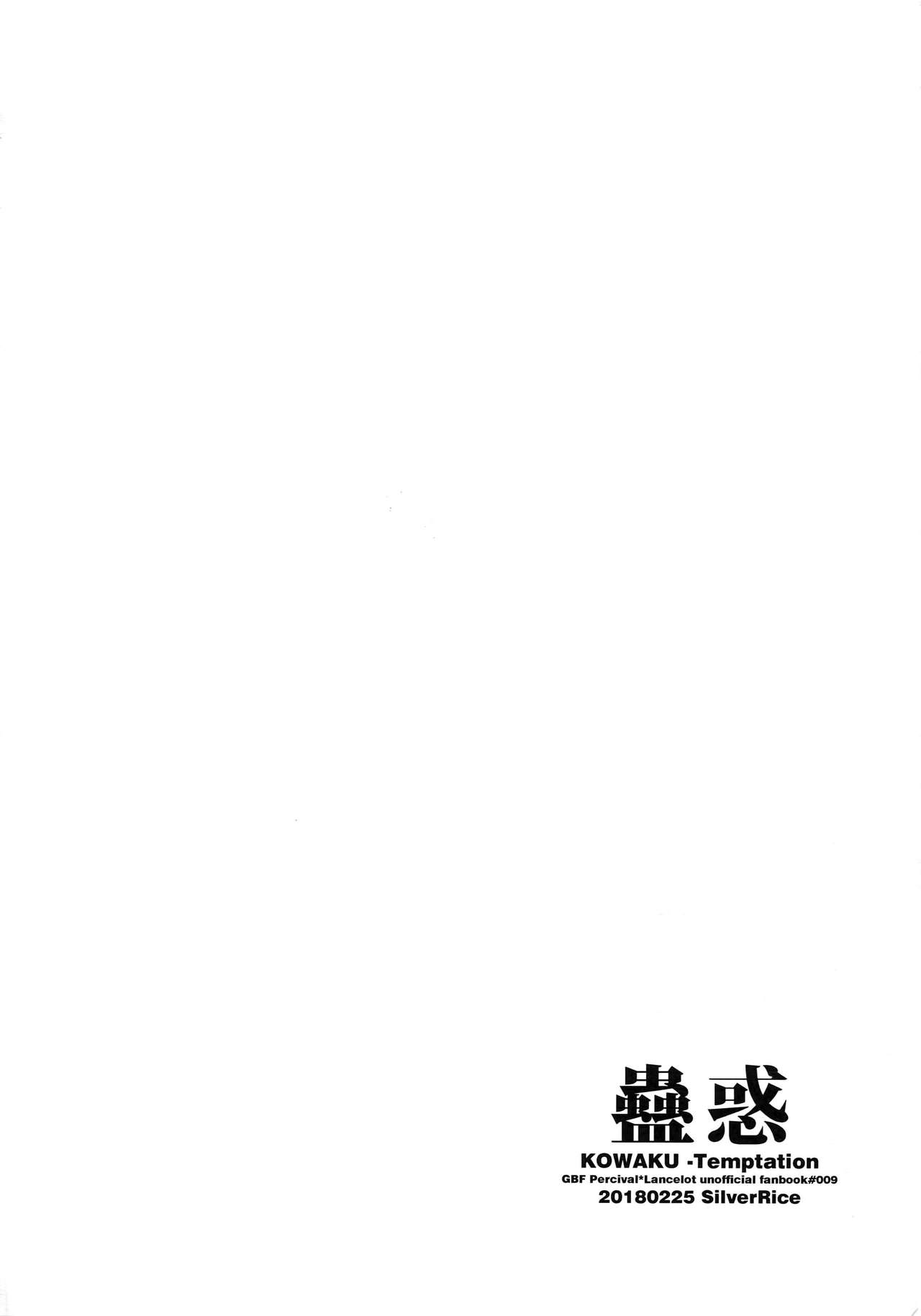 (全空の覇者5) [シルバーライス (酢飯)] 蠱惑 -テンプテーション- (グランブルーファンタジー) [中国翻訳]