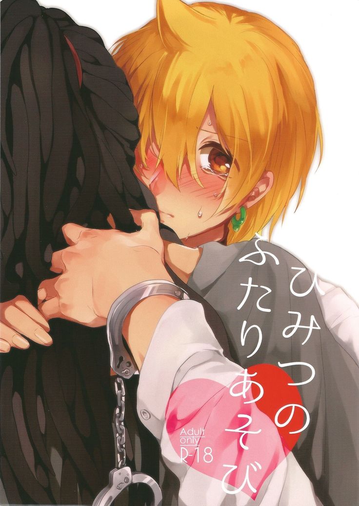 ひみつのふたりあそび ひみつのふたりあそび