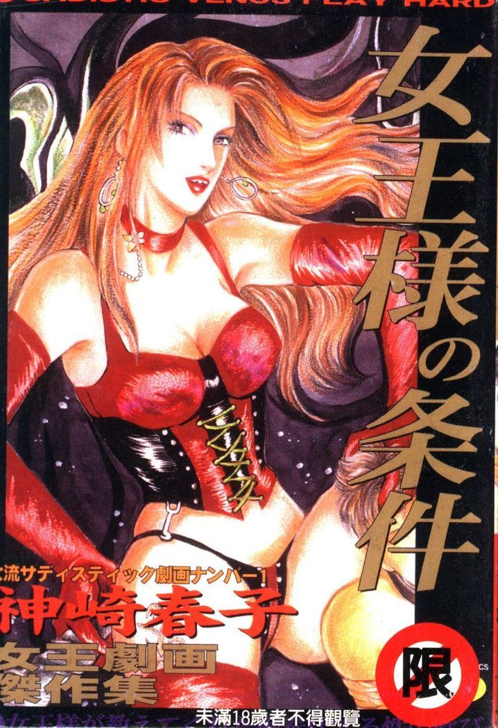 女王様の条件 女王様の条件