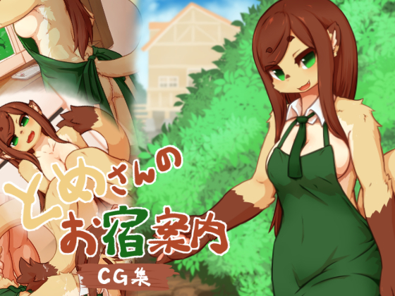 とめさんのお宿宅CG集