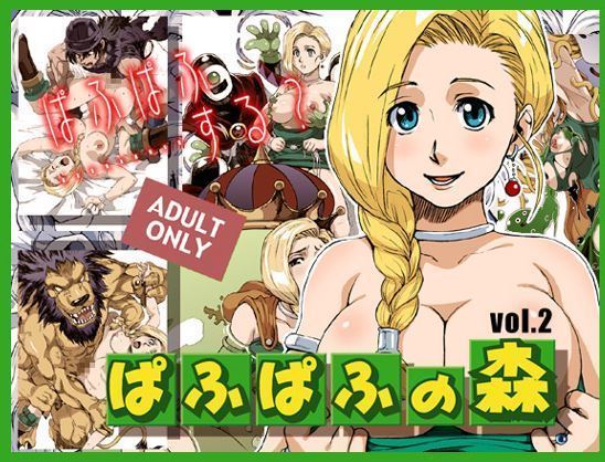 パフパフフォレストvol2 パフパフフォレストvol2