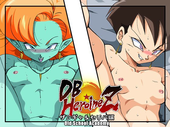 DB☆HEROINEZザ◯ギャ・セ○パ編 DB☆HEROINEZザ◯ギャ・セ○パ編