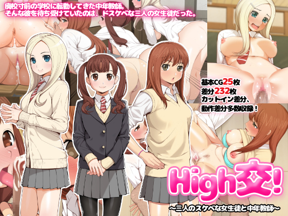 ハイコウ! 〜三人のすけべなおなせいとちゅうねんきょう〜 ハイコウ! 〜三人のすけべなおなせいとちゅうねんきょう〜