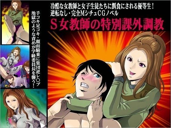 S女教師の特別課外調教 S女教師の特別課外調教