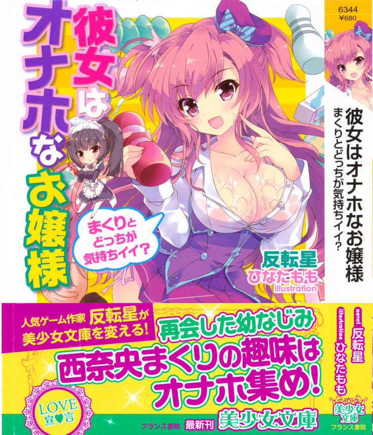 彼女はオナホなお嬢様 彼女はオナホなお嬢様