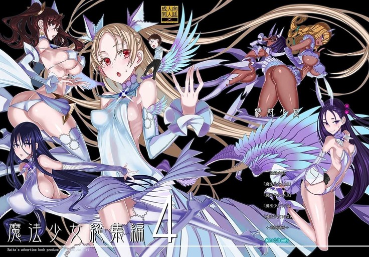 魔法少女編纂4