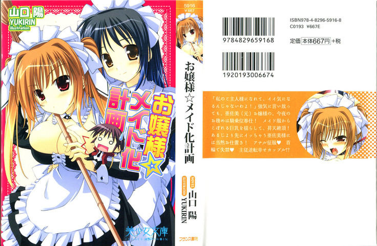お嬢様☆メイド化計画 お嬢様☆メイド化計画