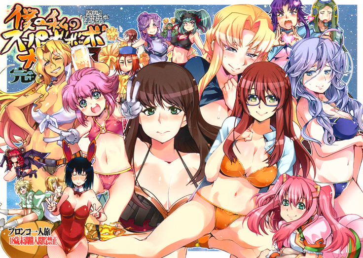 ぼくのわたしのスーパーボボボー大戦Zかんけつ編 ぼくのわたしのスーパーボボボー大戦Zかんけつ編