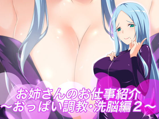 おねえさんの押後商会〜おっぱいちょうきょう/千能編2〜