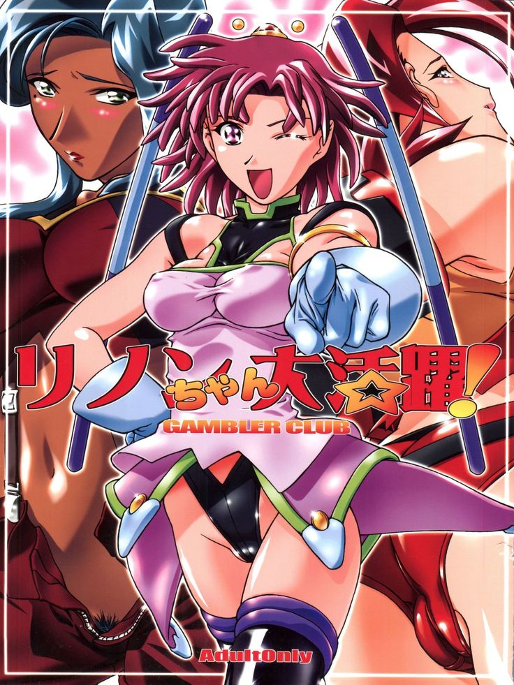 リノンちゃん大勝薬 リノンちゃん大勝薬