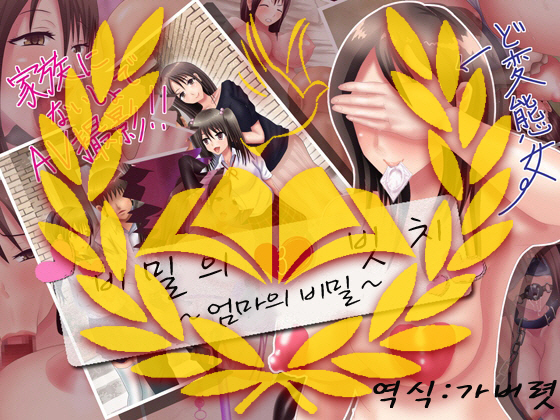 ひみつの3ビッチ〜ははのひみつ編〜 ひみつの3ビッチ〜ははのひみつ編〜