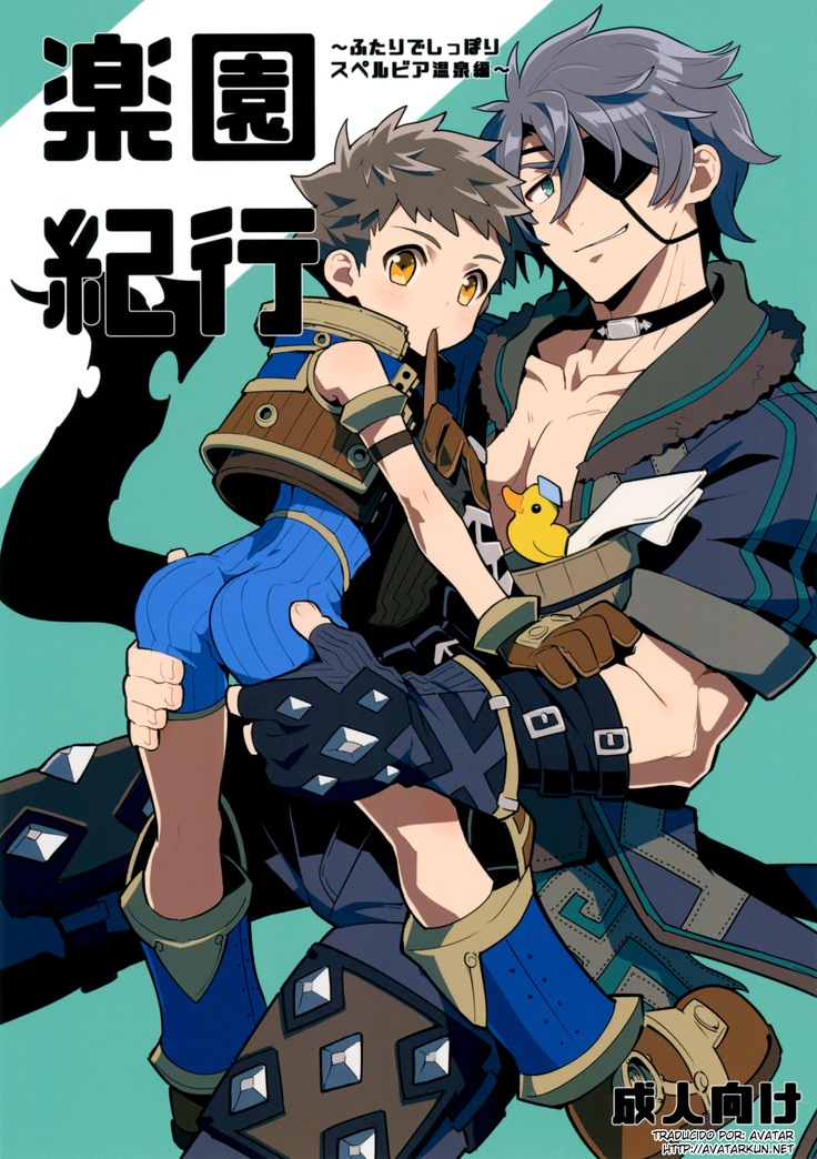 楽園きこう〜スーパービア温泉編〜 楽園きこう〜スーパービア温泉編〜