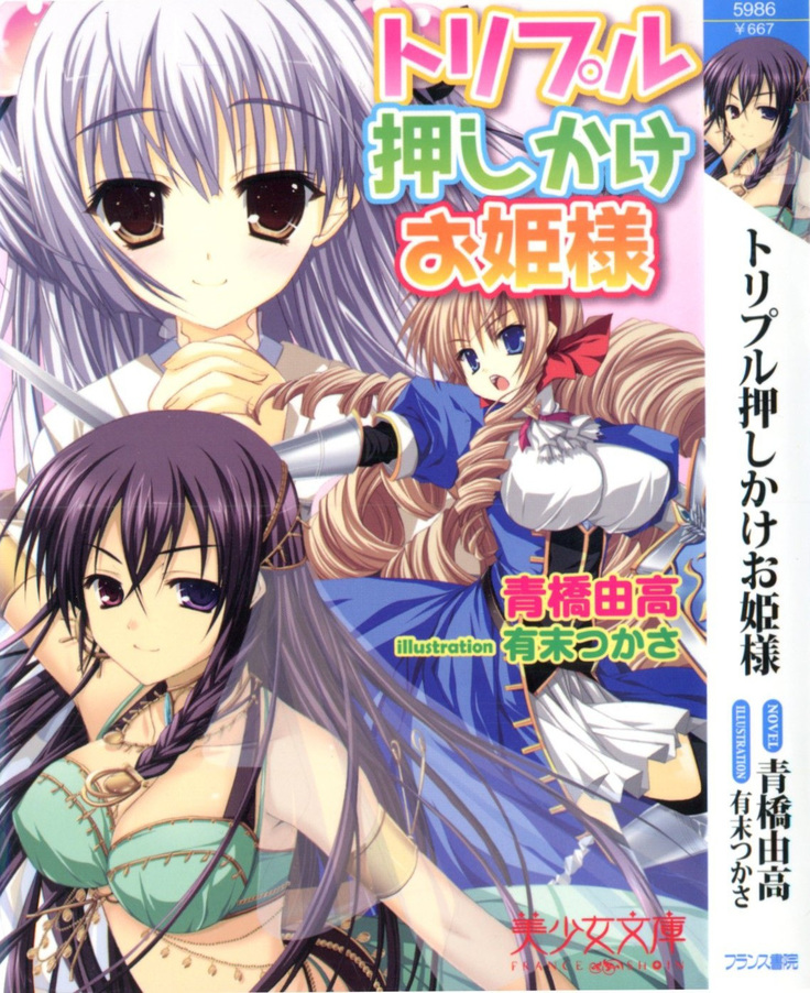 トリプル押しかけお姫様 トリプル押しかけお姫様