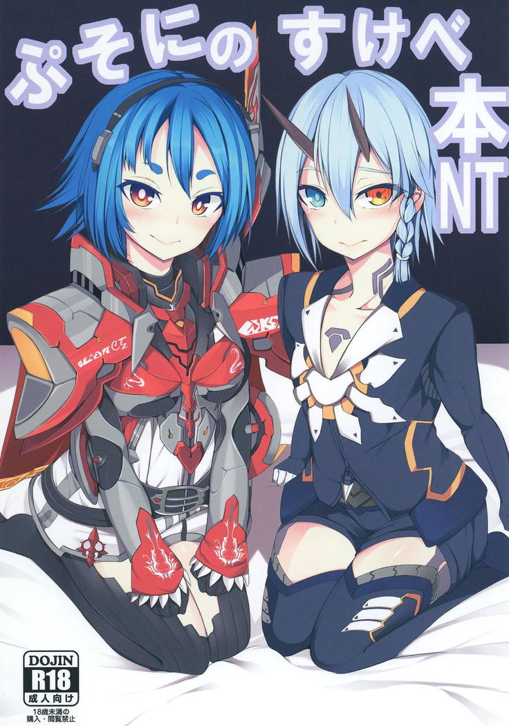 プソニのスケベボンNT