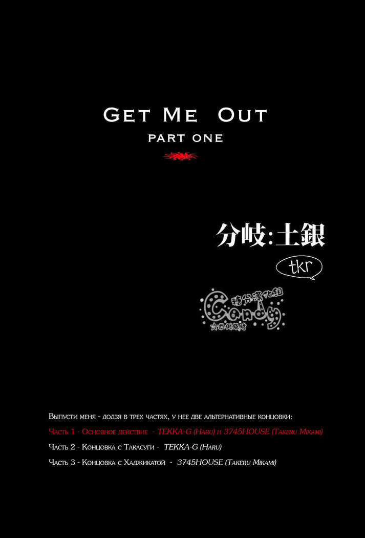 GET ME OUT GET ME OUT