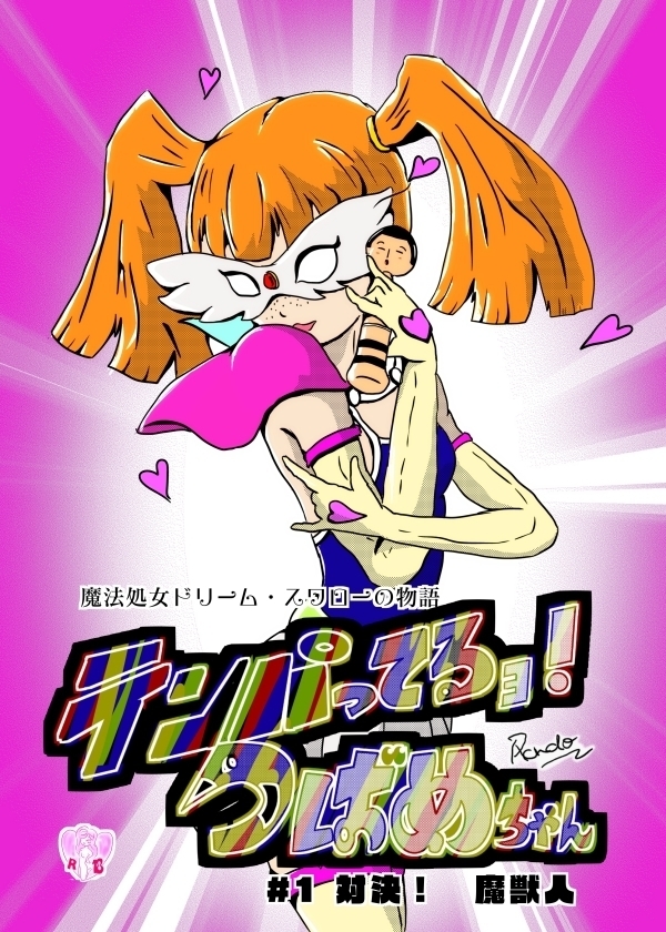 てパってるよつばめちゃん