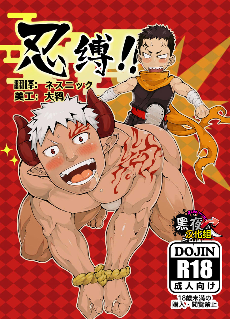 NAOP-忍缚 NAOP-忍缚