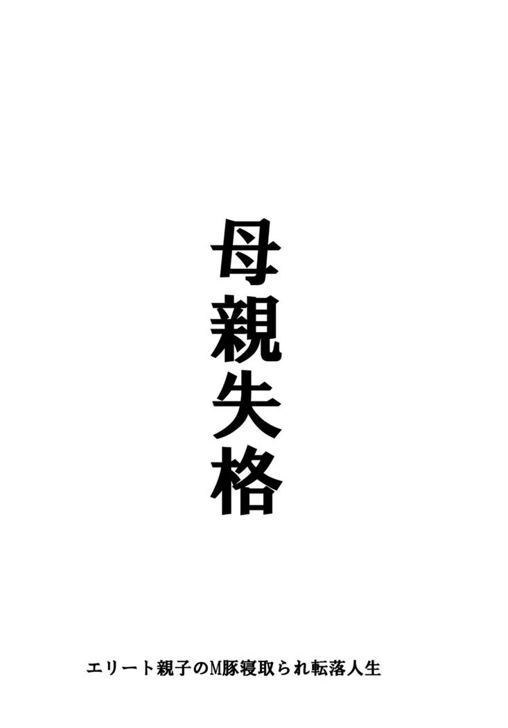 ハハオヤ寝取られエリートおやこのMブタ寝取られ天楽神聖