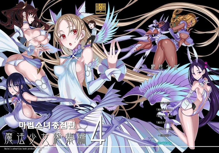 魔法少女少女4 | 마법소녀총집편4 魔法少女少女4 | 마법소녀총집편4