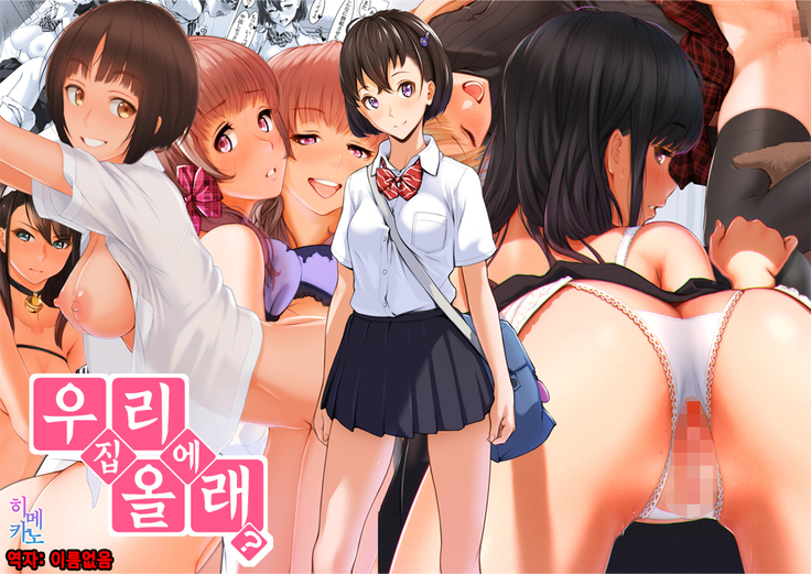 内にくる？ | 우리집에올래？