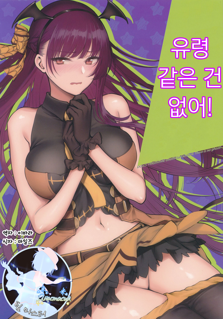 お化けなんて稲井！ | 유령같은건없어！