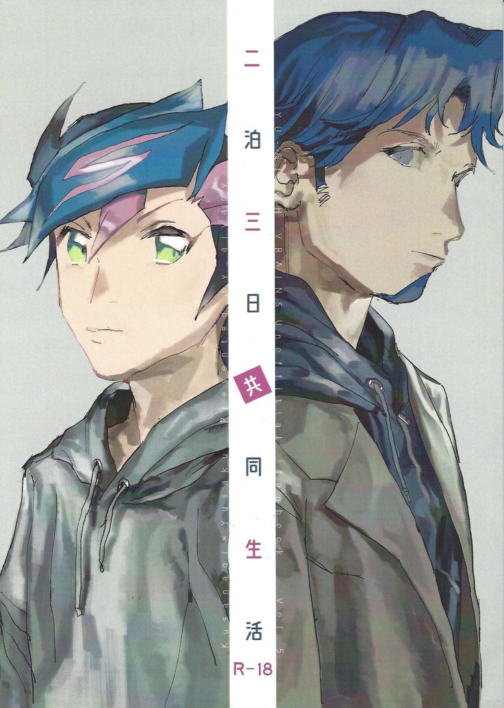 二泊三日は人生を共有しました 二泊三日は人生を共有しました