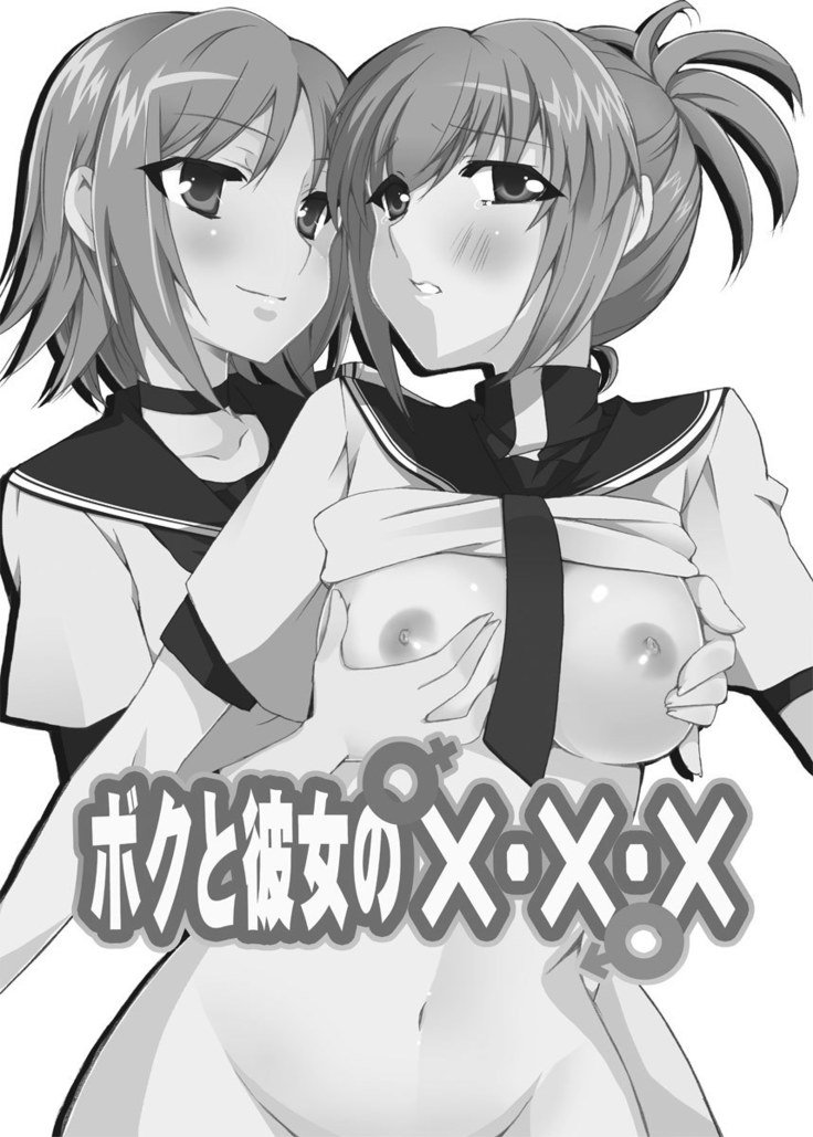 僕と彼女のXXX