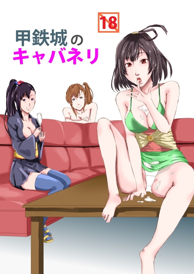 甲鉄城のカバネリ