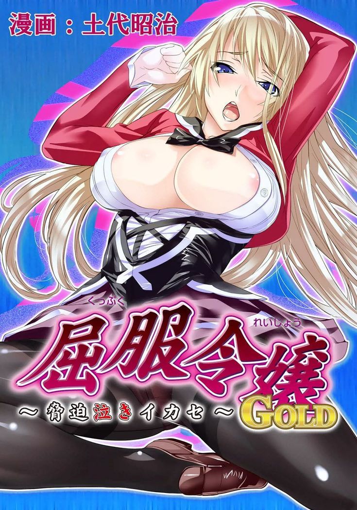 Kuppuku Reijou GOLD〜京白なきイカセ〜Ch。 2