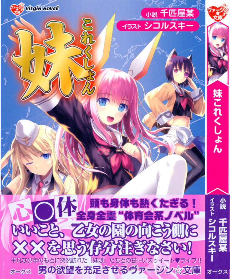 妹これくしょん 妹これくしょん