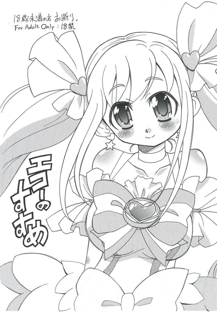 エコー推奨 エコー推奨