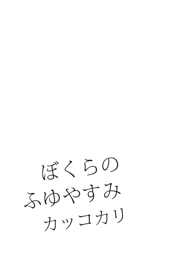 ぼくらの冬靖みカッコカリ