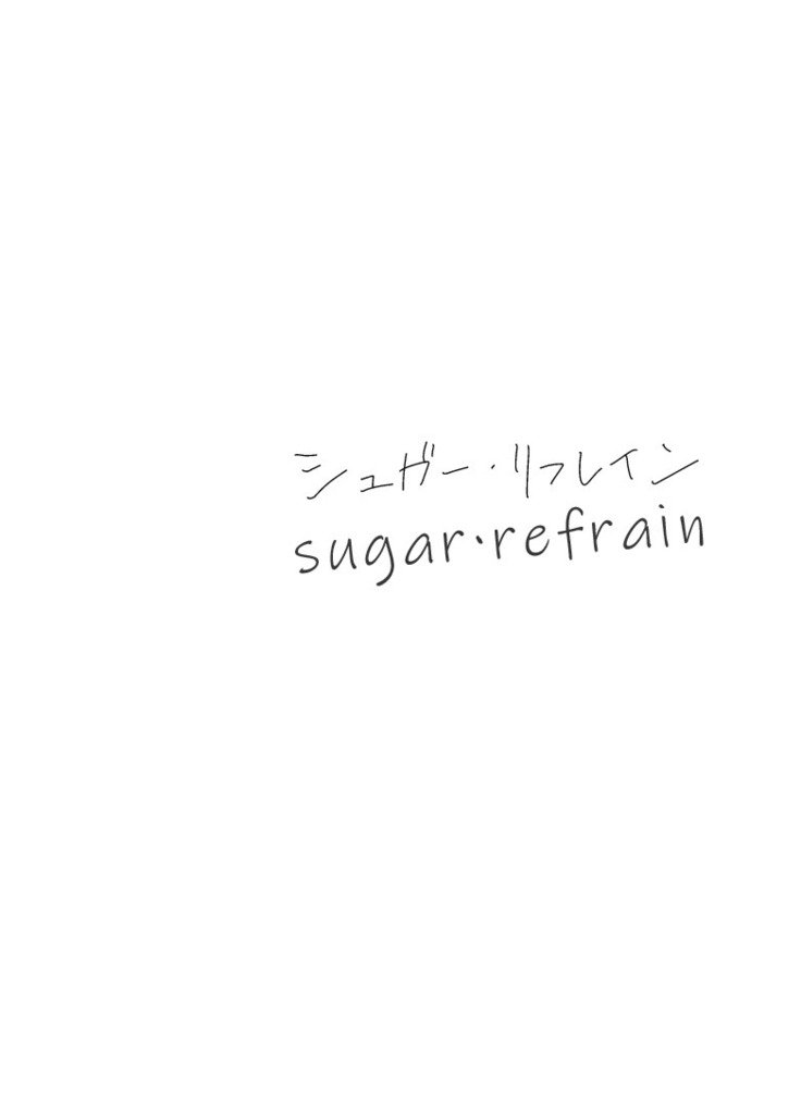 シュガーリフレイン