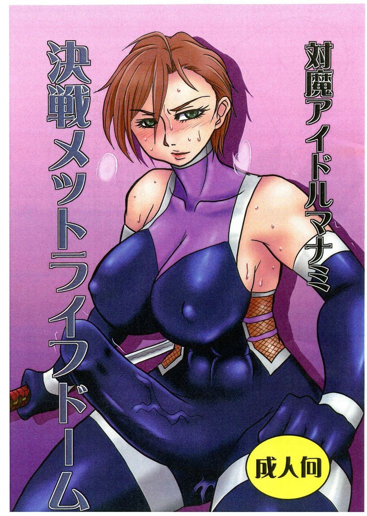 大間アイドル真奈美決戦メットライフドーム 大間アイドル真奈美決戦メットライフドーム