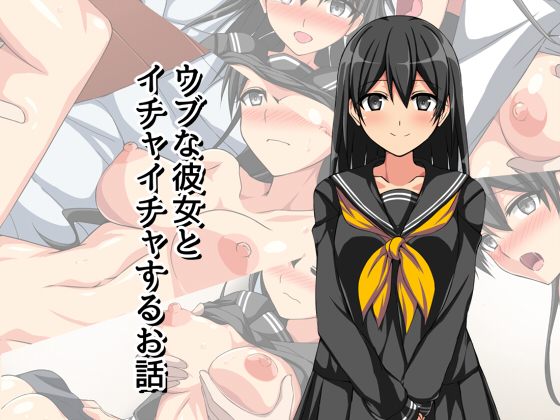 ウブナカノジョとイチャイチャスルオハナシ ウブナカノジョとイチャイチャスルオハナシ