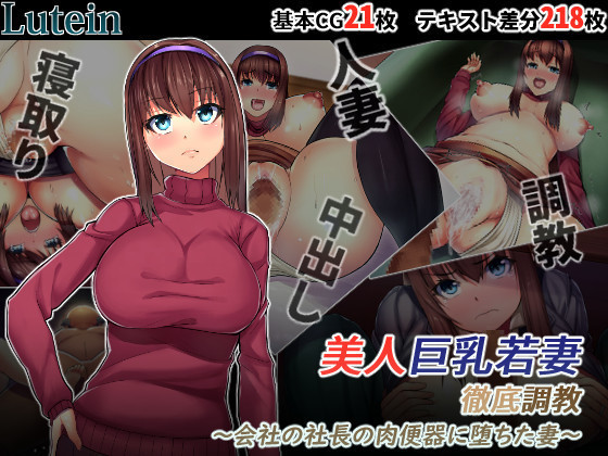 Bijin Kyonyuu Wakazuma Tettei Choukyou〜Kaisha no Shachou no Nikubenki ni Ochita Tsuma〜