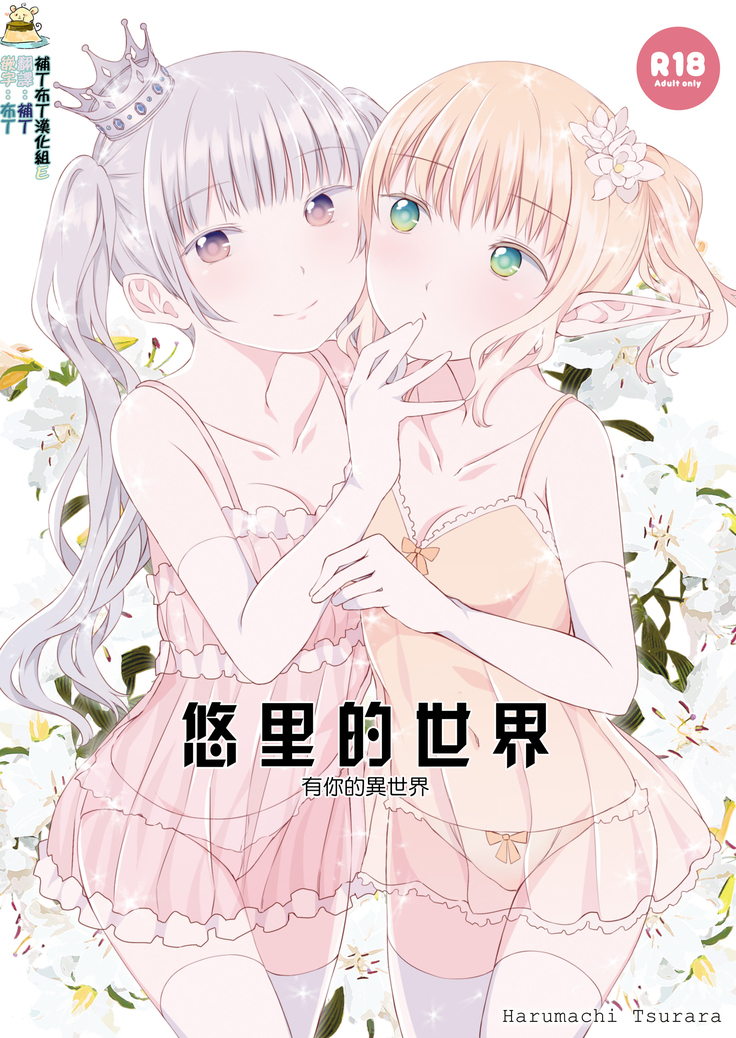百合世界|悠里的世界 百合世界|悠里的世界