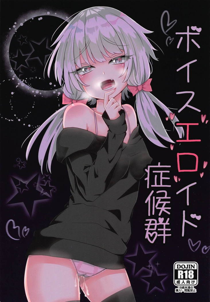 ボイスエロイド症候群 ボイスエロイド症候群