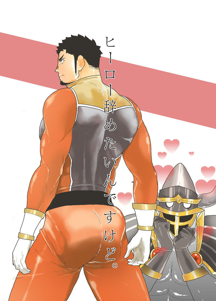 ヒーローから引退したい ヒーローから引退したい