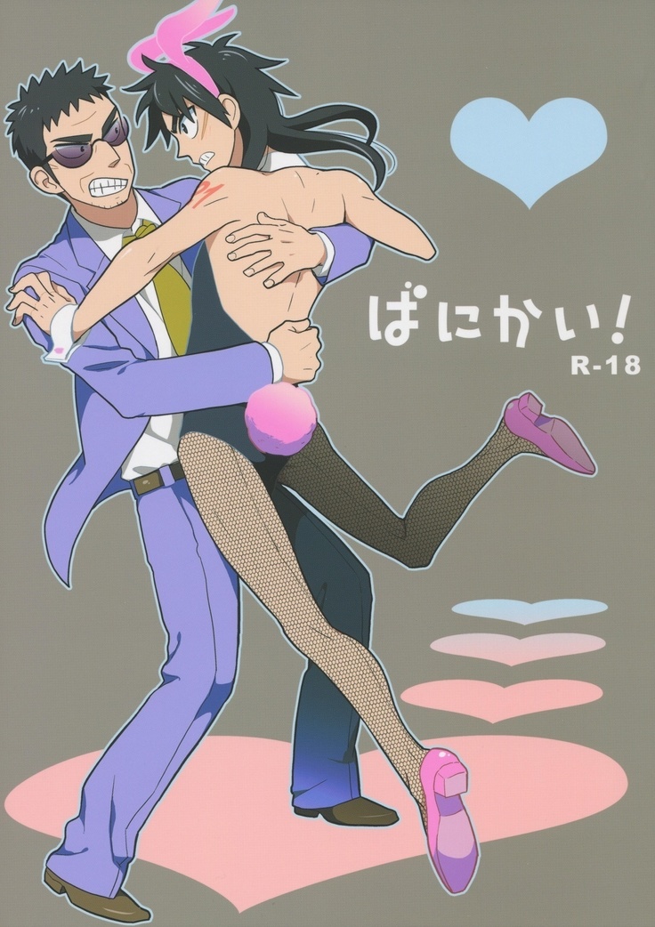 バニーカイ バニーカイ