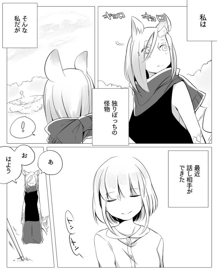 ぼっち怪物とももく少女