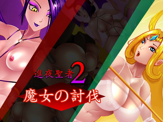 しんやセイジャ2〜魔女のとばつ〜 しんやセイジャ2〜魔女のとばつ〜