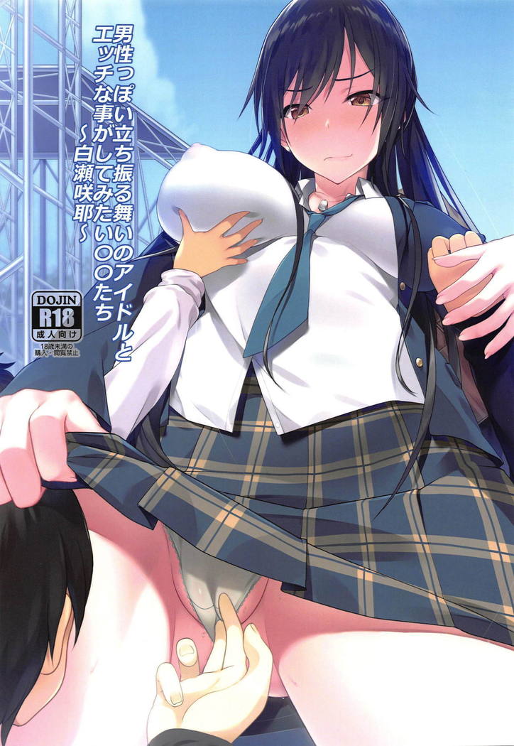 だんせいぽい立フルマイのアイドルとエッチなことがしてみたいしょうたたち〜白瀬作也〜 だんせいぽい立フルマイのアイドルとエッチなことがしてみたいしょうたたち〜白瀬作也〜