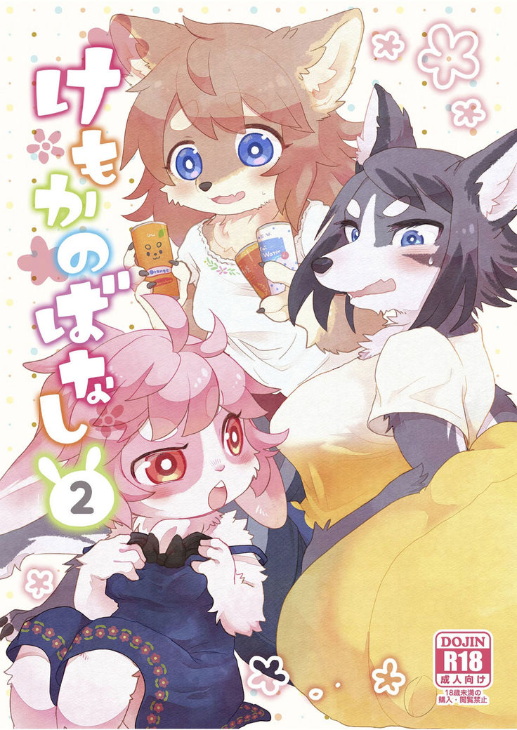 ケモカノバナナ2