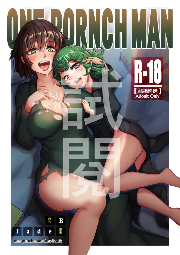 一人のポルノマン 一人のポルノマン