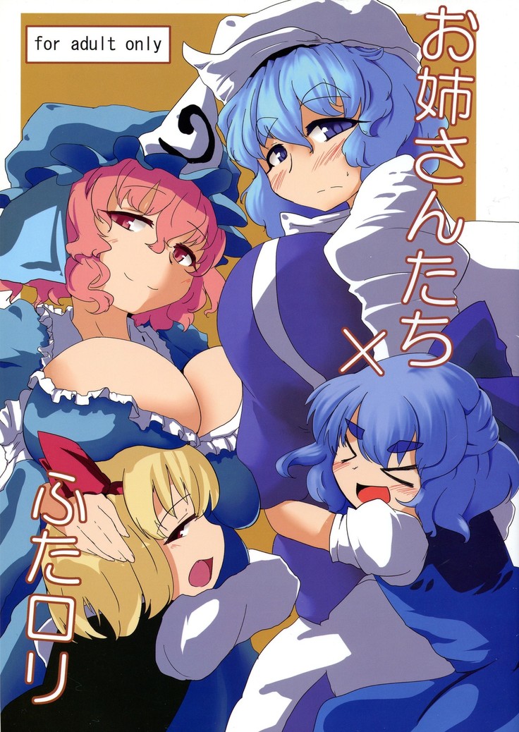 おねえさんたち×ふたなり おねえさんたち×ふたなり