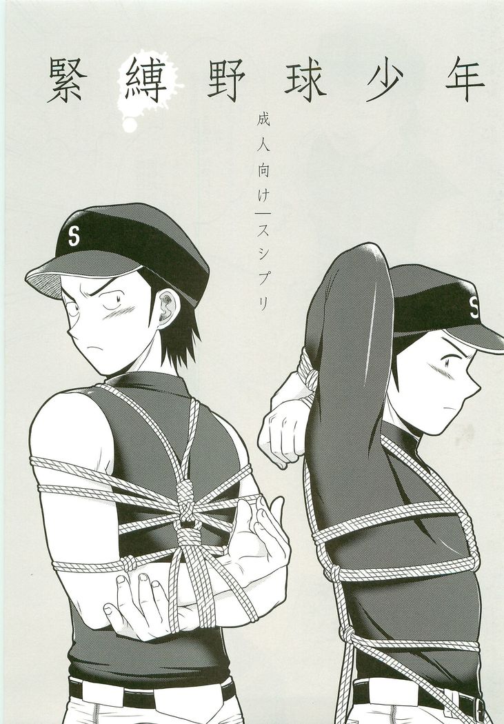 緊縛やきゅう少年