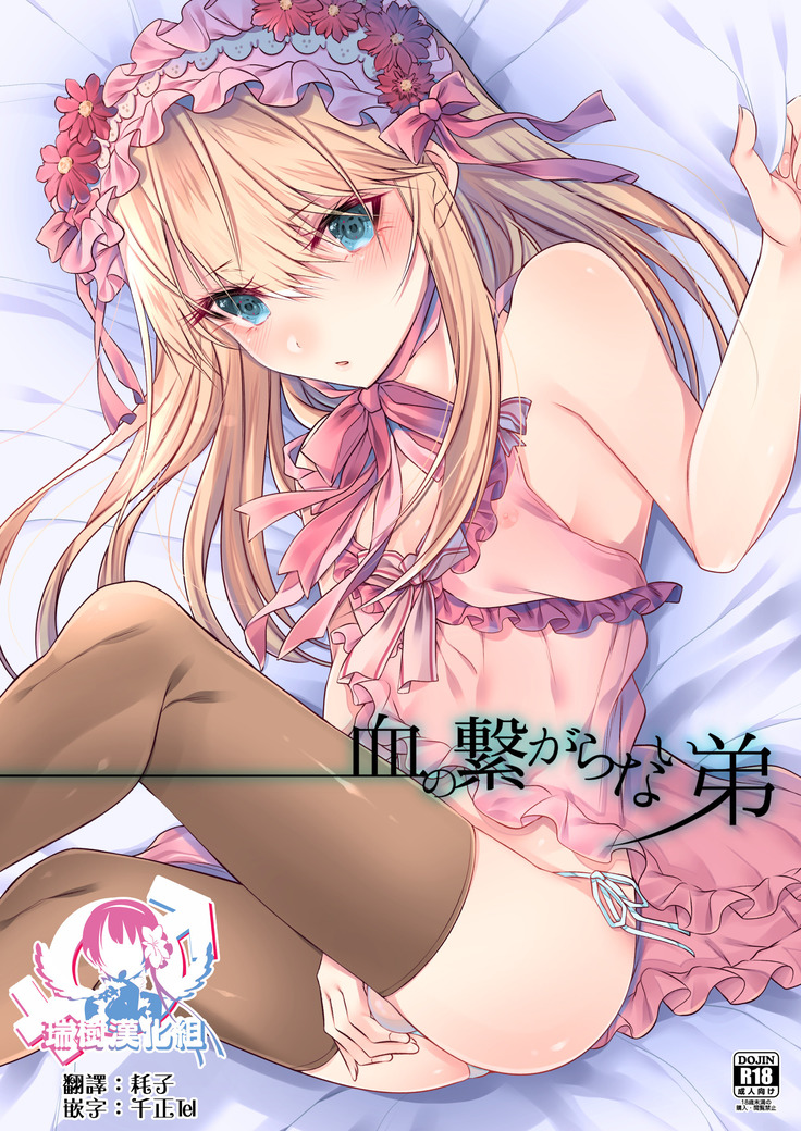 ちのつながらないおとうと