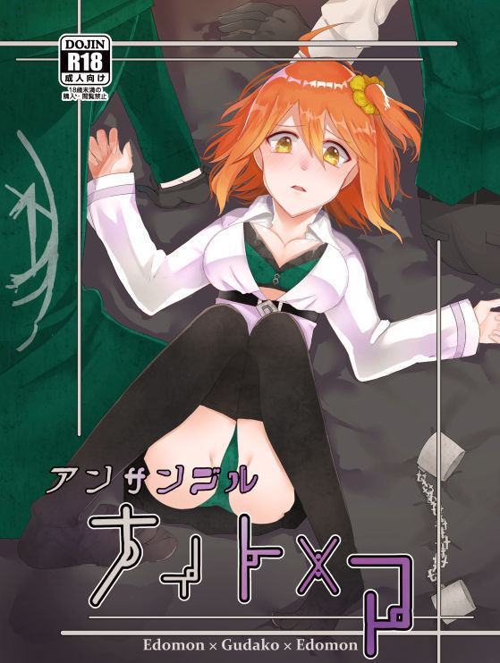 アンサンブルナイトメア